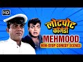Mehmood Best Comedy Scenes Hindi Movies Bollywood Comedy Movies बॉलीवुड कॉमे�