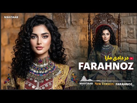 FARAHNOZ - DAR DADI MARA - NEW AFGHAN 2026 SONG | آهنگ جدید - در دادی ما را