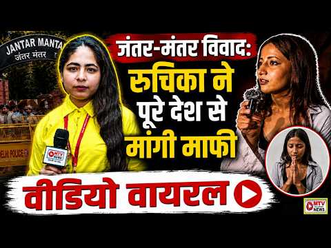 PM मोदी पर टिप्पणी के बाद 15 साल की रुचिका का माफीनामा | Jantar Mantar