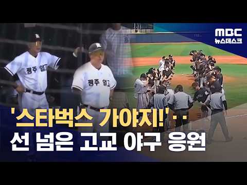 스타벅스 가야지...고교 야구 중 난데없는 지역 비하?