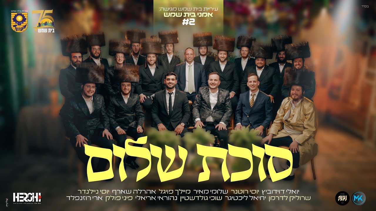 עיריית בית שמש מגישה: מחרוזת שירי חג הסוכות – ׳סוכת שלום׳ בביצוע מרהיב של אומני בית שמש #2 | צפו