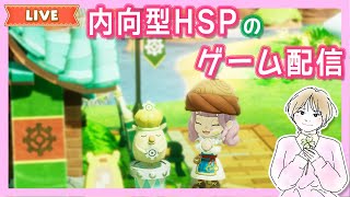 #10【内向型HSP/まったり】ファンタジーライフi まったりライブ配信