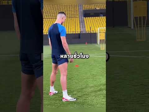 ทำไม Ronaldo ถึงต้องยืนท่านั้นก่อนจะเตะฟรีคิกเสมอ?