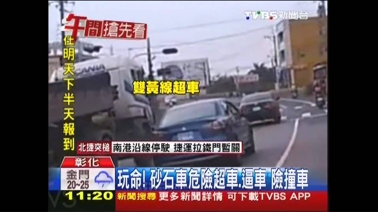 玩命!砂石車危險超車、逼車 險撞車