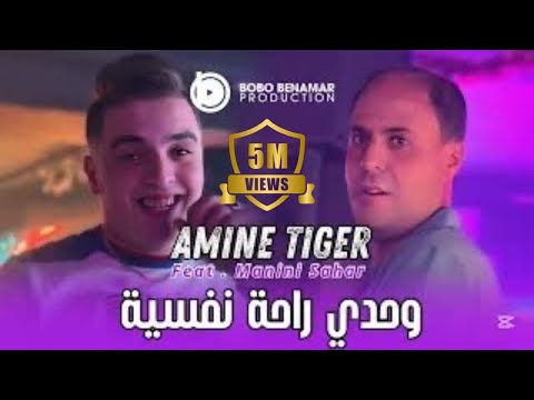 Cheb Amine Tigre 2025 X manini Sahar | وحدي راحة نفسية - Wahdi Raha Nafsiya ( Live Solazur )