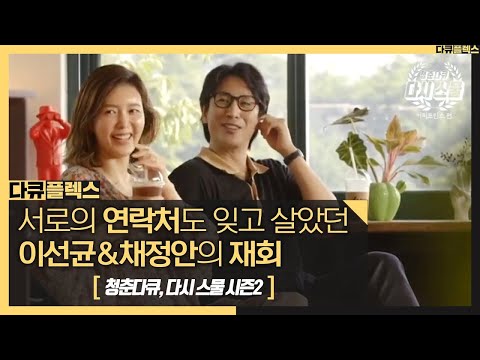 서로의 연락처도 잊고 살았던 이선균&채정안의 재회