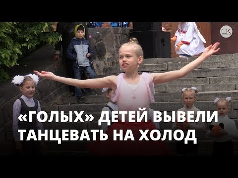 «Голых» детей вывели танцевать на холод 1 июня