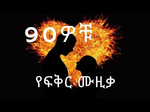 የ ፍቅር ሙዚቃ ስብስብ |  old love songs | 90s ethiopian music | ethiopian music collection