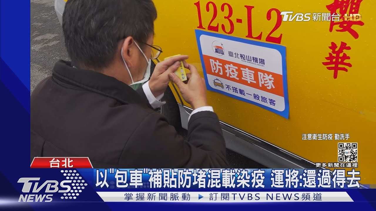 以「包車」補貼防堵混載染疫 運將:還過得去