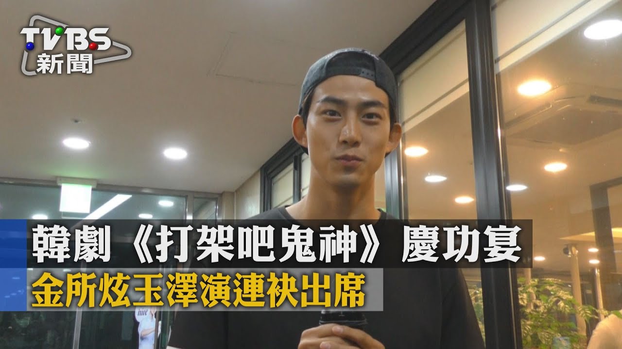 韓劇《打架吧鬼神》慶功宴 金所炫玉澤演連袂出席