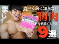 【最強の食材】胸肉を食べる前に知っておくべきこと9選