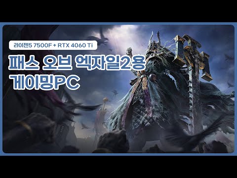 박OO님께서 구매하신 【패스 오브 엑자일】용 조립컴퓨터 입니다