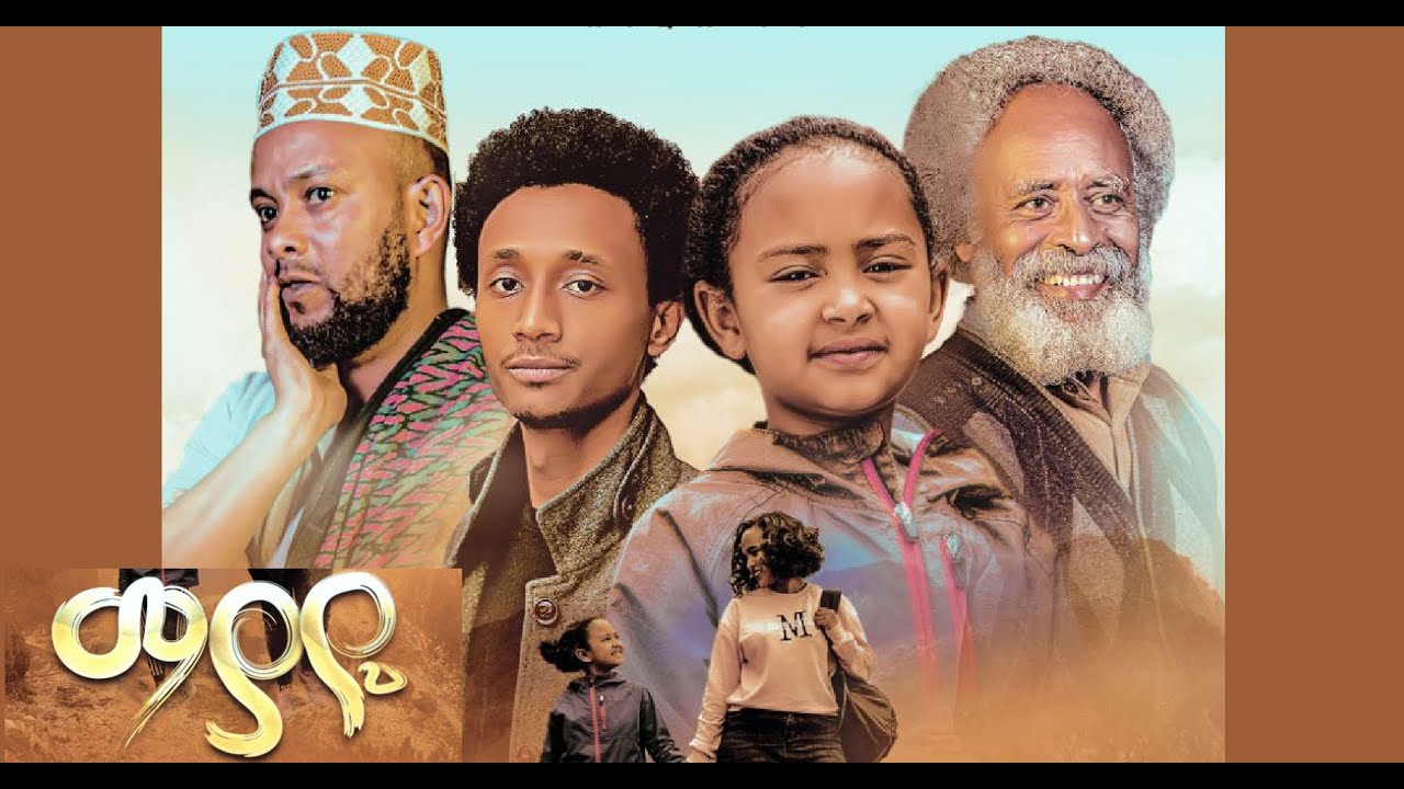 ማያዬ ሙሉ ፊልም Mayaye Ethiopian full film 2021