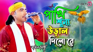 Download lagu পাখি শূন্যে উড়াল দিলো রে | Pakhi Sunne Ural Dilo re | Baul Mintu mp3