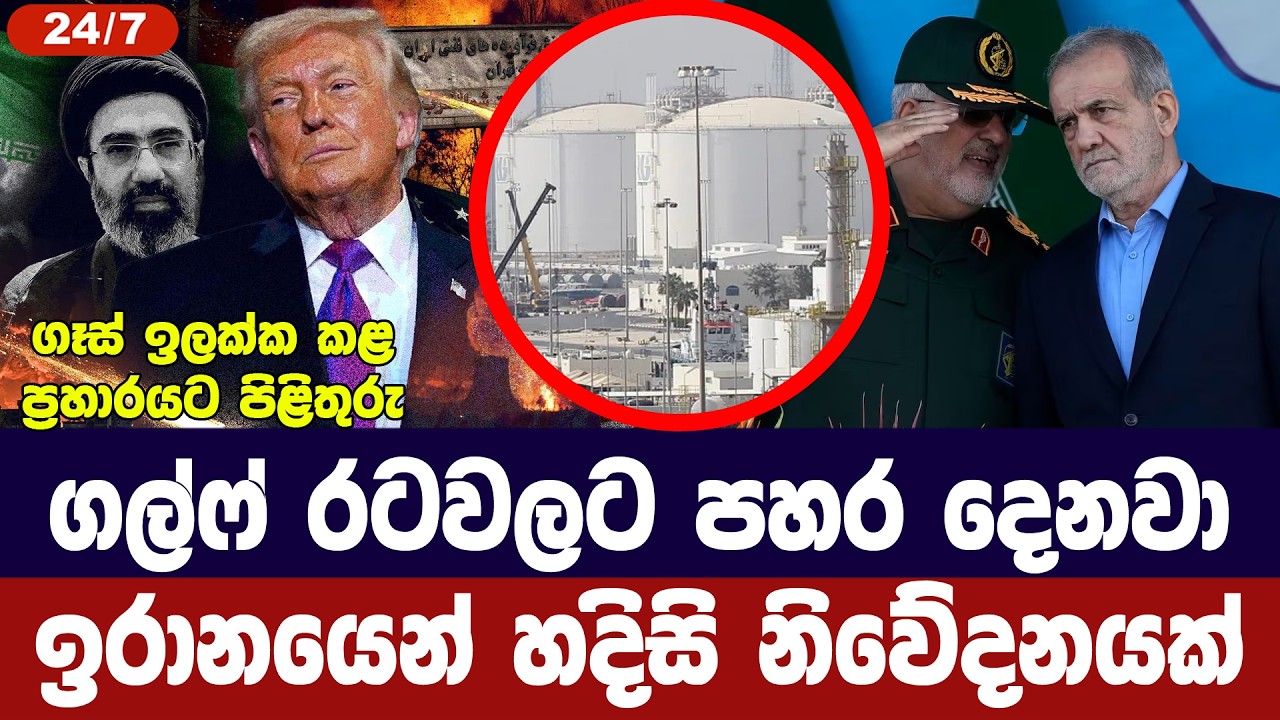 ගල්ෆ් රටවල් ඉලක්ක කරනවා/ඉරානයෙන් හදිසි නිවේදනයක්