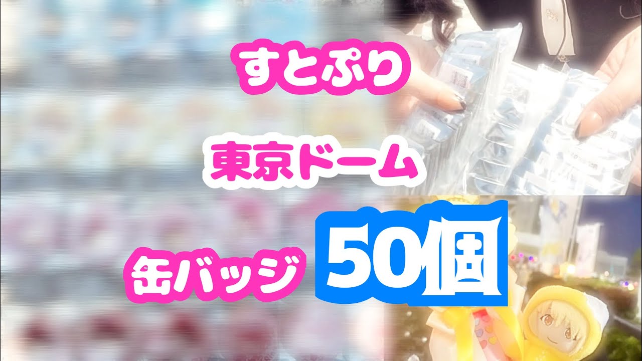 【すとぷり】東京ドーム購入品紹介＆開封動画