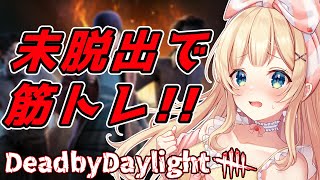 【DBD】脱出できなければみんなで筋トレ /Twitch同時配信【方言Vtuber/りとるん】