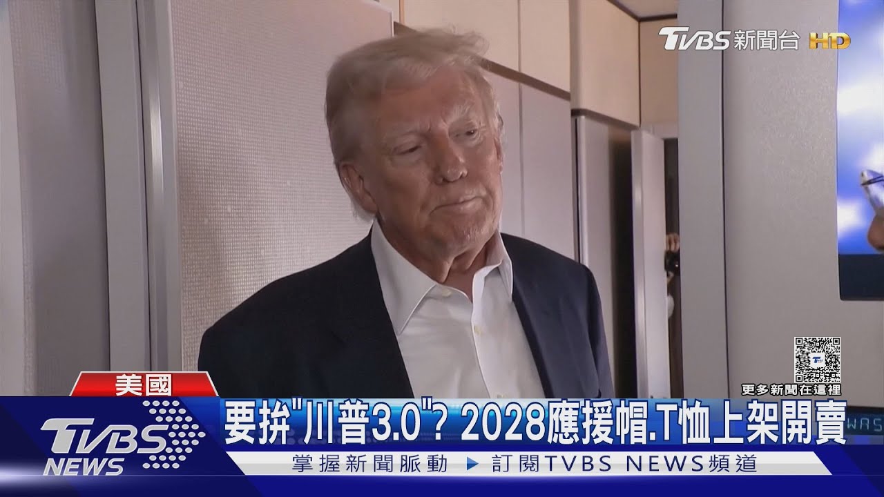 川普2.0還不夠!無視觀光客銳減與通膨 川普2028商品上架