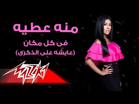 عايشه على الذكرى منة عطية