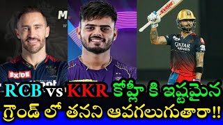 RCB vs KKR IPL Match Preview and Pitch Report Two Teams Strongest playing 11 || Cricnewstelugu