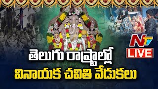 వినాయక చవితి వేడుకలు LIVE : Ganesh Chaturthi 2020 Pooja Celebrations LIVE