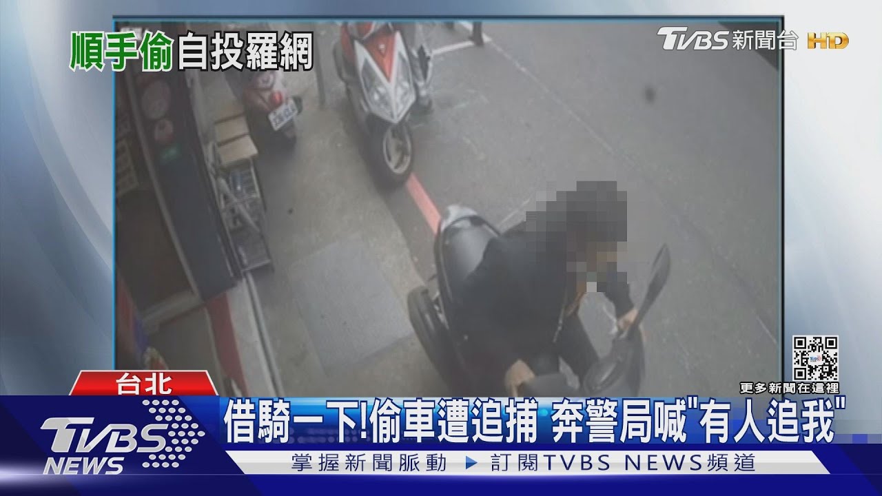 借騎一下!偷車遭追捕 奔警局喊「有人追我」