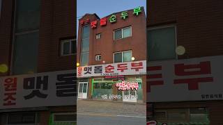 맷돌순두부 다녀왔어요~ #맷돌순두부#용평맛집#평창맛집#오삼불고기#얼큰순두부