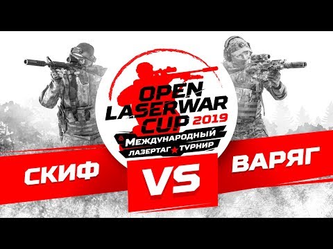 Турнир по лазертагу Open LASERWAR Cup 2019: Скиф vs Варяг