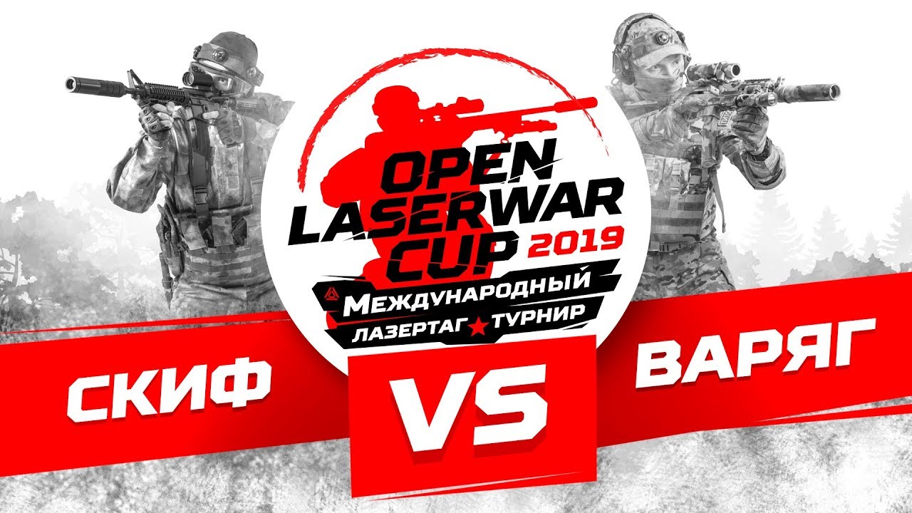 Турнир по лазертагу Open LASERWAR Cup 2019: Скиф vs Варяг