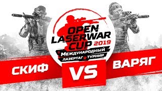 Турнир по лазертагу Open LASERWAR Cup 2019: Скиф vs Варяг