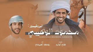 كلمات اغنية البروفيسور محمود الوهيبي جمعه العريمي