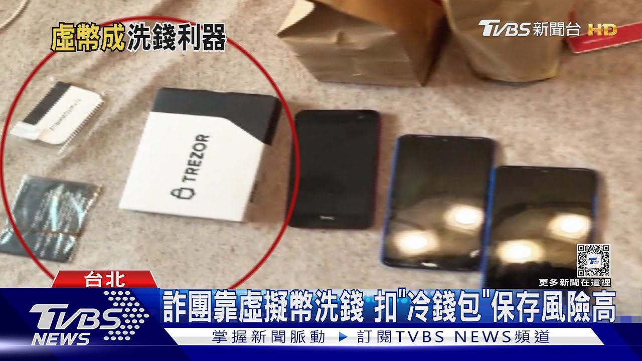 贓款洗錢新歡扣虛擬貨幣 統一金庫平台斷詐團後路