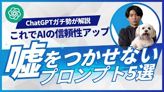 はじめに - 【ChatGPT】AIが嘘をつく「ハルシネーション」対策プロンプト5選を徹底解説!