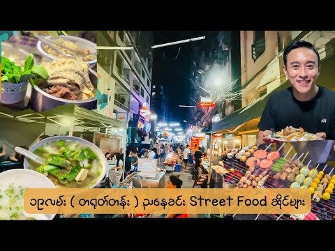 19th Street China Town in Yangon ( Street Food )