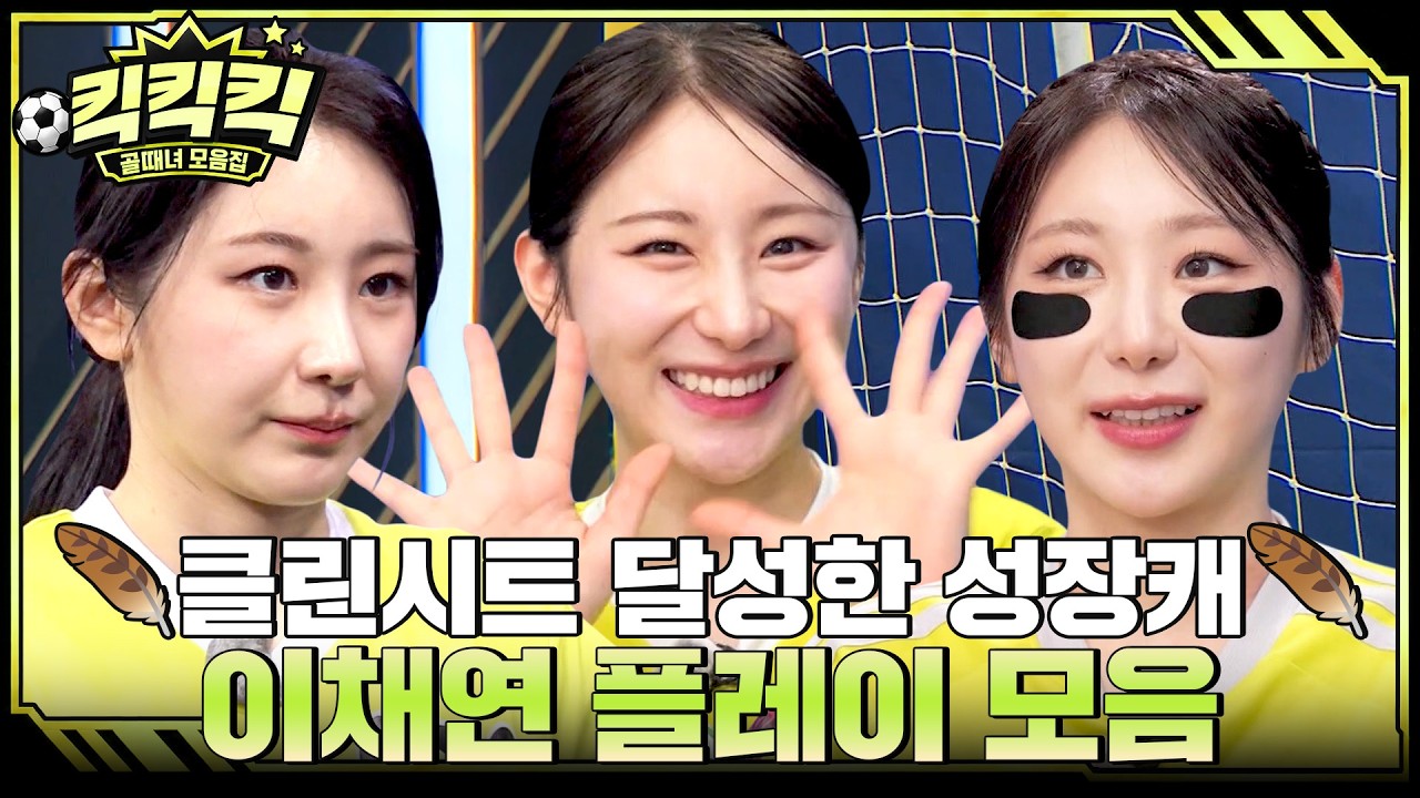 생애 첫 클린시트?! 성장캐의 표본 이채연 모음.ZIP #골때리는그녀들 #이채연 #킥킥킥