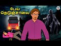 பேய் நெடுஞ்சாலை Tamil Horror Stories Tamil Stories Horror Stories In Tam