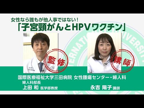 「子宮頸がんとHPVワクチン」国際医療福祉大学三田病院　女性腫瘍センター・婦人科