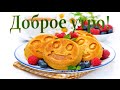Просыпайся! С Добрым утром!..) 