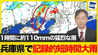 【記録的短時間大雨】兵庫県で1時間に約110mmの猛烈な雨