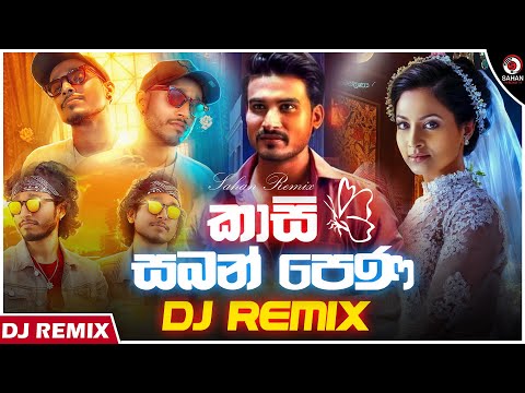 Kasi Saban Pena Dj Remix ( කාසි සබන් පෙණ ) | Sarith & Surith New Song 2024 (Dj Kalana) | Sahan Remix