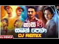 Kasi Saban Pena Dj Remix ( කාසි සබන් පෙණ ) | Sarith & Surith New Song 2024 (Dj Kalana) | Sahan Rem