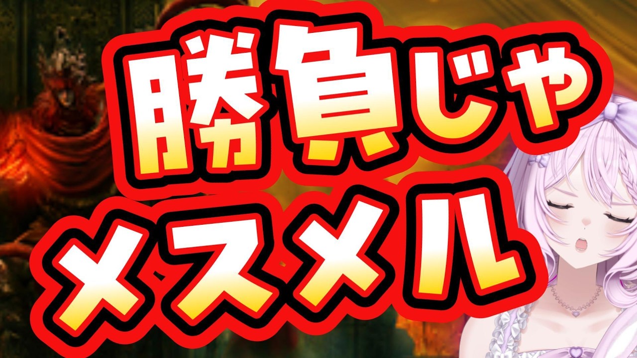 【エルデンリング】勝負じゃメスメル！グレソなら何とかなるじゃろう！！【武器縛り／遺灰無し／DLC】