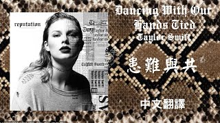 Taylor Swift - Dancing With Our Hands Tied 患難與共 lyrics 中英歌詞 中文翻譯
