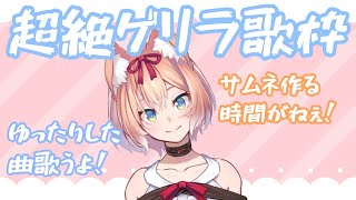【睡眠導入】深夜の超絶ゲリラ歌枠！【陽月るるふ/スナックにり】