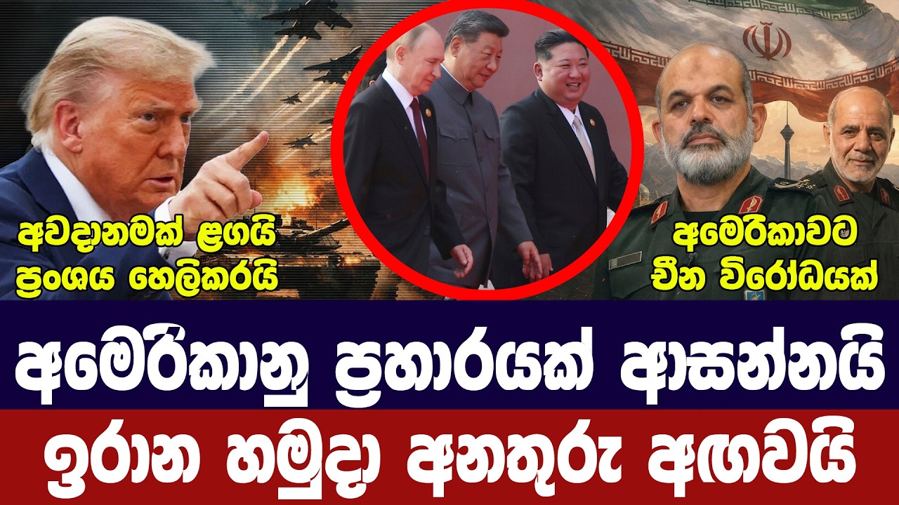 අමෙරිකානු ප්‍රහාරයක තර්ජන/ඉරානය සූදානම්/යුරෝපයට අව?