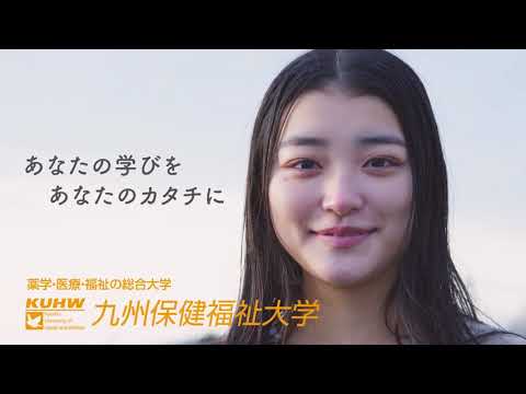 生命医科学科 九州保健福祉大学　強く優しく篇（レギュラー改訂版）
