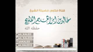 صورة إذا نزل مذي أو غيره هل يلزم الإغتسال؟ للشيخ خالد الفليج