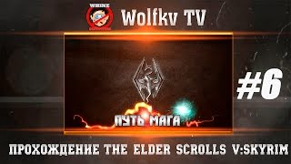 The Elder Scrolls V: Skyrim -Путь к магу ч.6(Побочные задания)