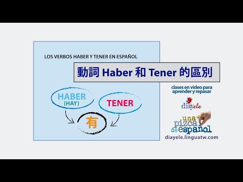動詞 Haber 和 Tener 的區別