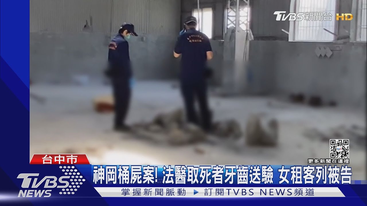 神岡桶屍案！法醫取死者牙齒送驗　女租客列被告